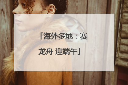海外多地：赛龙舟 迎端午