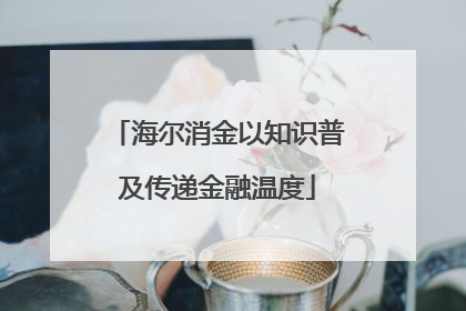 海尔消金以知识普及传递金融温度