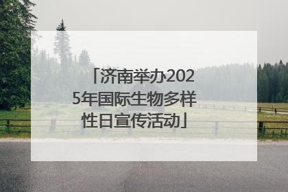 济南举办2025年国际生物多样性日宣传活动