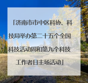 济南市市中区科协、科技局举办第二十五个全国科技活动周和第九个科技工作者日主场活动
