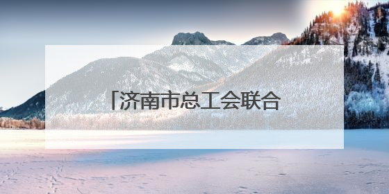济南市总工会联合老厨子爱心驿站开展端午爱心公益活动