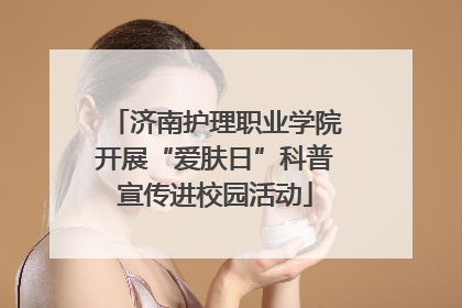 济南护理职业学院开展“爱肤日”科普宣传进校园活动