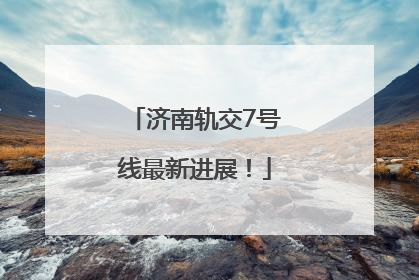 济南轨交7号线最新进展！