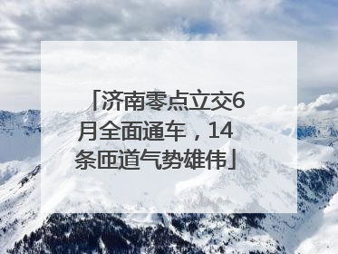 济南零点立交6月全面通车，14条匝道气势雄伟