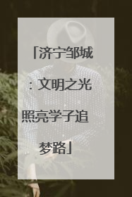 济宁邹城：文明之光照亮学子追梦路