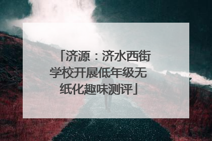 济源：济水西街学校开展低年级无纸化趣味测评