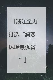 浙江全力打造“消费环境最优省”