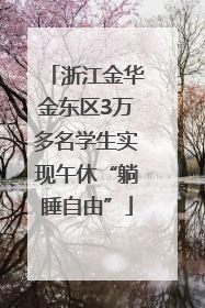 浙江金华金东区3万多名学生实现午休“躺睡自由”