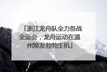浙江龙舟队全力备战全运会，龙舟运动在温州焕发勃勃生机