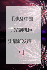 涉及中国，光刻机巨头最新发声！