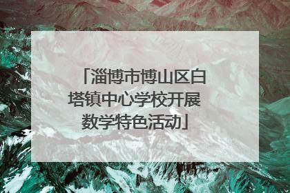 淄博市博山区白塔镇中心学校开展数学特色活动