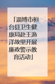 淄博市桓台县卫生健康局赴王渔洋故里开展廉政警示教育活动