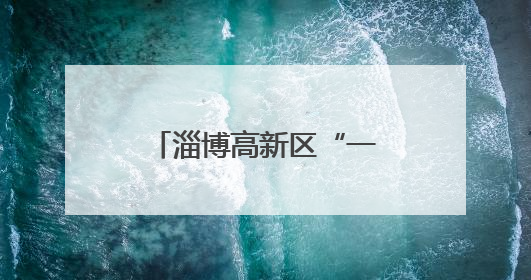 淄博高新区“一核三维三层”教学研讨会在高新区第四小学举行