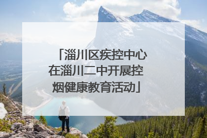 淄川区疾控中心在淄川二中开展控烟健康教育活动