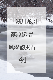 淅川龙舟逐浪起 楚风汉韵贯古今