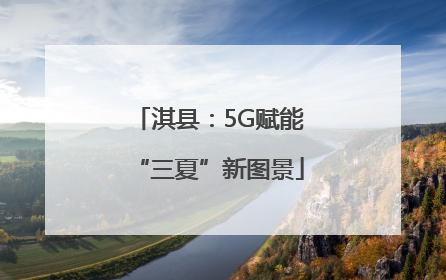 淇县：5G赋能“三夏”新图景