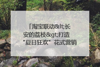 淘宝联动<长安的荔枝>打造“夏日狂欢”花式营销，这群年轻人玩嗨了