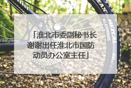 淮北市委副秘书长谢谢出任淮北市国防动员办公室主任