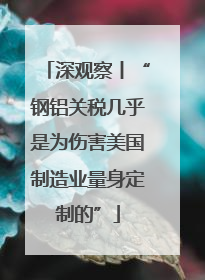 深观察丨“钢铝关税几乎是为伤害美国制造业量身定制的”