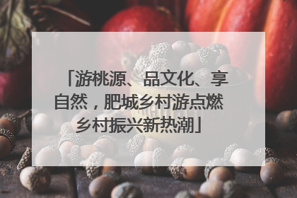 游桃源、品文化、享自然，肥城乡村游点燃乡村振兴新热潮