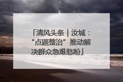 清风头条｜汝城：“点题整治”推动解决群众急难愁盼