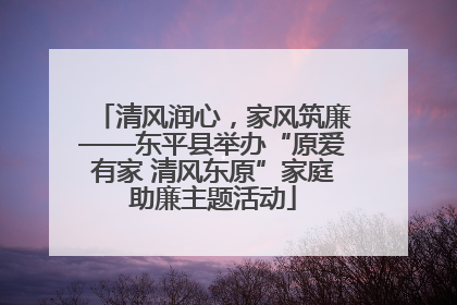 清风润心，家风筑廉——东平县举办“原爱有家 清风东原”家庭助廉主题活动
