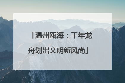 温州瓯海：千年龙舟划出文明新风尚