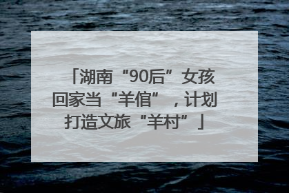 湖南“90后”女孩回家当“羊倌”，计划打造文旅“羊村”