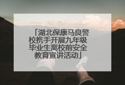 湖北保康马良警校携手开展九年级毕业生离校前安全教育宣讲活动