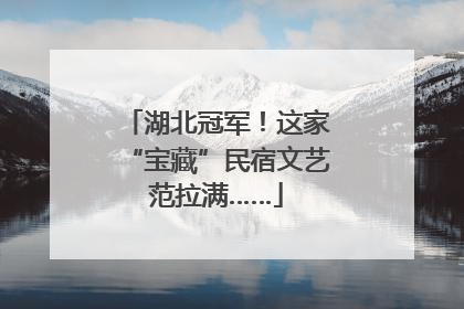 湖北冠军！这家“宝藏”民宿文艺范拉满……