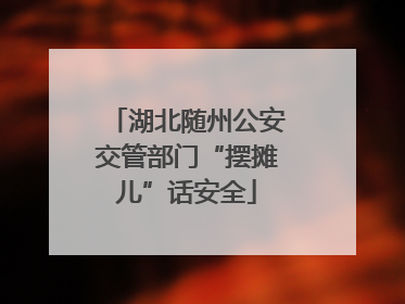 湖北随州公安交管部门“摆摊儿”话安全