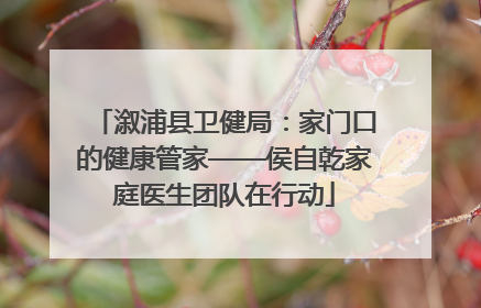 溆浦县卫健局：家门口的健康管家——侯自乾家庭医生团队在行动