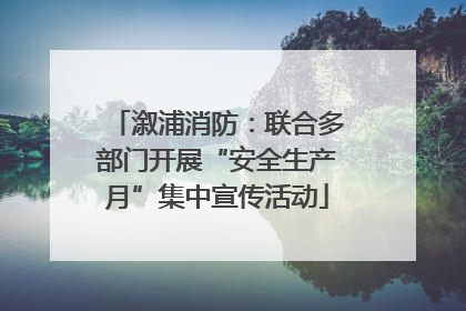 溆浦消防：联合多部门开展“安全生产月”集中宣传活动