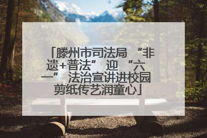 滕州市司法局 “非遗+普法” 迎 “六一” 法治宣讲进校园 剪纸传艺润童心