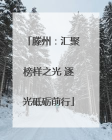 滕州：汇聚榜样之光 逐光砥砺前行