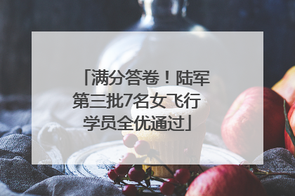 满分答卷！陆军第三批7名女飞行学员全优通过