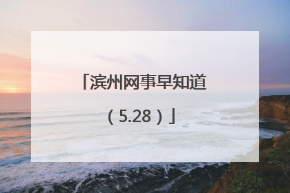 滨州网事早知道（5.28）