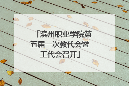 滨州职业学院第五届一次教代会暨工代会召开