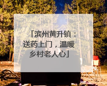 滨州黄升镇：送药上门，温暖乡村老人心