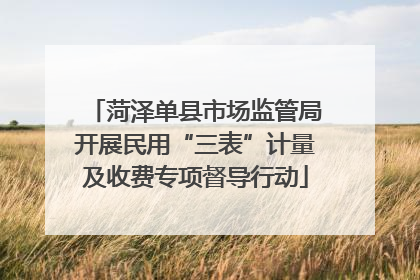 菏泽单县市场监管局开展民用“三表”计量及收费专项督导行动
