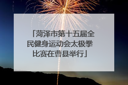 菏泽市第十五届全民健身运动会太极拳比赛在曹县举行