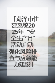 菏泽市住建系统2025年“安全生产月”活动启动 强化风险排查与应急能力建设