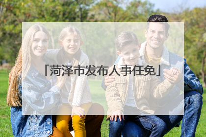 菏泽市发布人事任免