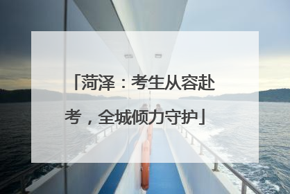 菏泽：考生从容赴考，全城倾力守护