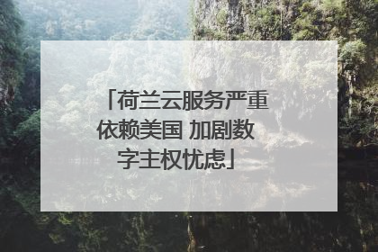 荷兰云服务严重依赖美国 加剧数字主权忧虑