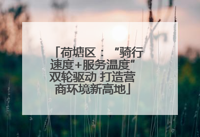 荷塘区：“骑行速度+服务温度”双轮驱动 打造营商环境新高地