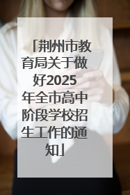 荆州市教育局关于做好2025年全市高中阶段学校招生工作的通知
