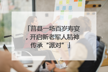 莒县一场百岁寿宴，开启新老军人精神传承“派对”