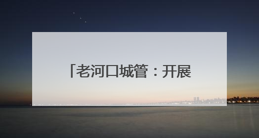 老河口城管：开展应急救援演练 以“演练”促“实战”