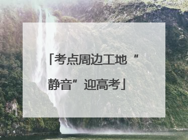 考点周边工地“静音”迎高考